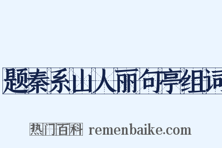 题秦系山人丽句亭组词是什么意思的图片